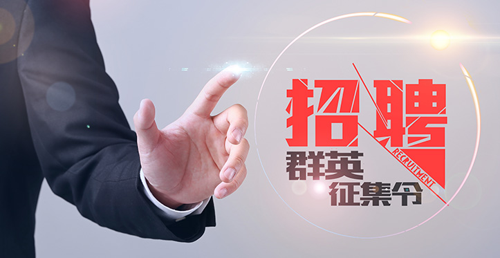 招贤纳士(图1) 1523533991846963.jpg